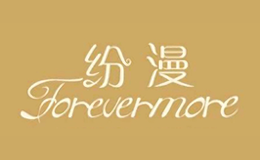 紛漫Forevermore