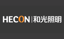 和光照明HECON