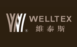 維泰斯WELLTEX