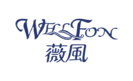 薇風(fēng)WELLFON