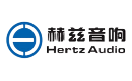 赫茲音響Hertz