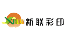 新聯(lián)彩印XINLIAN