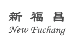 新福昌NEWFUCHANG