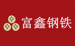 富鑫FUXIN