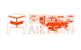 愛可森家居AIKESEN