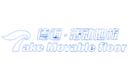 德邁TakeMovable