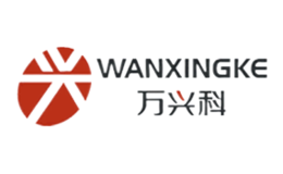 萬興科WANXINGKE