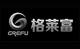 格萊富GREFU