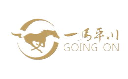 一馬平川GOINGON