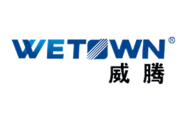 威騰WETOWN