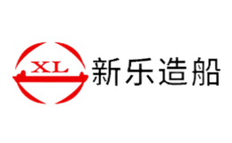 新樂造船XL