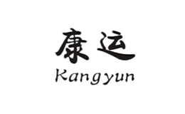 康運(yùn)KANGYUN