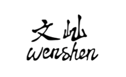 文屾wenshen