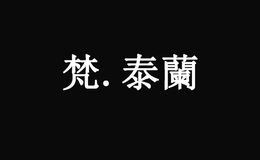 梵泰蘭泰國(guó)料理