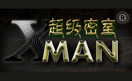 X-MAN超級密室