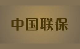 中國聯(lián)保