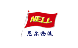 尼爾物流NELL