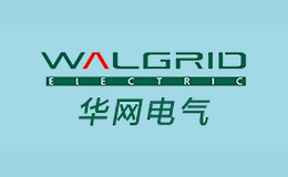 華網(wǎng)電氣WALGRID