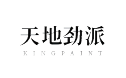 天地勁派KINGPAINT