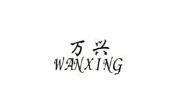 萬興wanxing