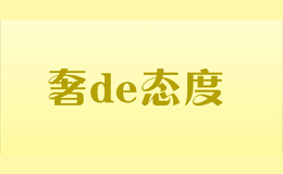 奢de態(tài)度