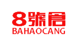 8號倉bahaocang