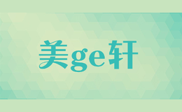 美ge軒