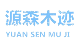 源森木跡YUAN SEN MU JI