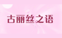 古麗絲之語(yǔ)