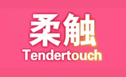 柔觸TENDERTOUCH