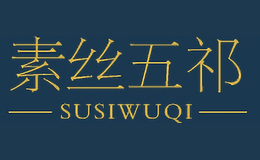 素絲五祁SUSIWUQI