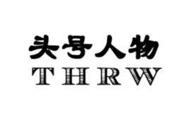 頭號人物THRW