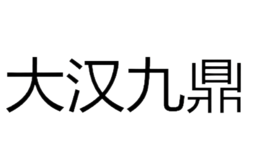 大漢九鼎