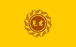 見(jiàn)君