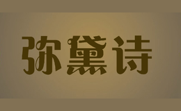 彌黛詩(shī)