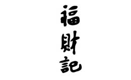 福財(cái)記