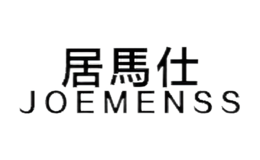 居馬仕JOEMENSS