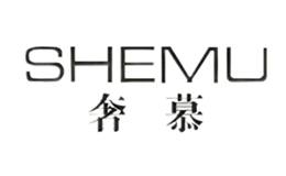 奢慕SHEMU