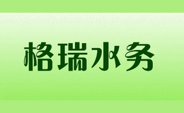 格瑞水務(wù)