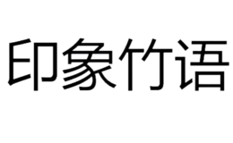 印象竹語(yǔ)