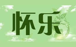 懷樂