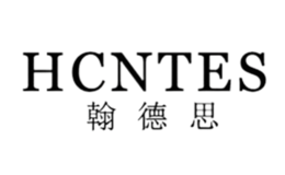 翰德思HCNTES