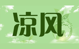 涼風(fēng)