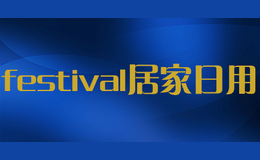 festival居家日用