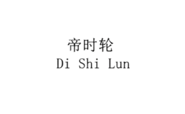 帝時(shí)輪