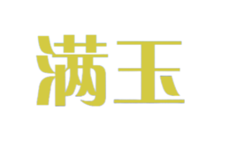 滿(mǎn)玉