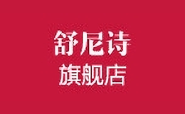 舒尼詩(shī)