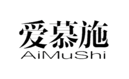 愛慕施AiMuShi