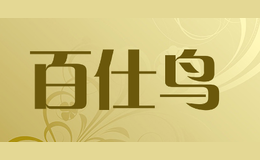 百仕鳥(niǎo)BAISHINIAO