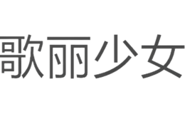 歌麗少女